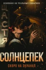 Солнцепек (2021)