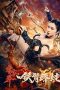The Queen of Kung Fu 2 (2021) The Queen of Kung Fu 2 (2021)