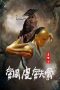 Copper Skin and Iron Bones of Fang Shiyu (2021) Copper Skin and Iron Bones of Fang Shiyu (2021)