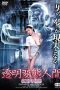 Invisible Hentai Man: 60 Secretive Minutes (2014)