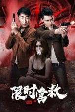 限时营救 (2021)