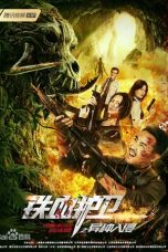 铁血护卫之异种入侵 (2021)