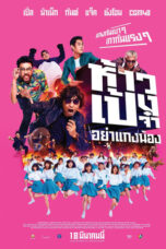 Hao Peng Ja Ya Kaeng Nong (2021)