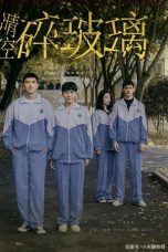 晴空碎玻璃 (2019)