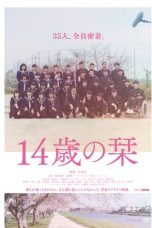 14歳の栞 (2021)