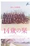 14歳の栞 (2021)