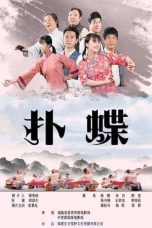 扑蝶 (2021)