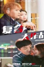 複合大作戰 (2020)
