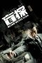 Blind Detective (2013) Blind Detective (2013)
