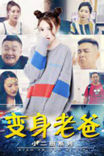 小二班之变身老爸 (2021)