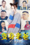 小二班之变身老爸 (2021)