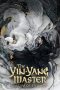 The Yin-Yang Master: Dream of Eternity (2020) The Yin-Yang Master: Dream of Eternity (2020)