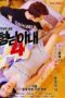 My Brother’s Wife 4 – Space Princess Choon-hyang (2018) My Brother’s Wife 4 – Space Princess Choon-hyang (2018)