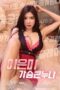 Lee Eun-mi Big Breasts (2020) Lee Eun-mi Big Breasts (2020)