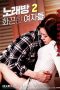 Noraebang: Hot Women 2 (2019) Noraebang: Hot Women 2 (2019)