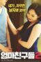 Mom’s Friends 2 (2018) Mom’s Friends 2 (2018)