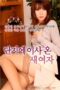 단지에 이사온 새여자 (2019)