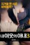My Neighbor’s Wife 3 (2018) My Neighbor’s Wife 3 (2018)