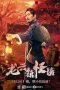 The Mysterious Story of Longyun Town (2022) The Mysterious Story of Longyun Town (2022)