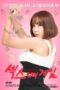 Sex in the Game (2018) Sex in the Game (2018)