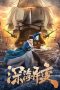 Detective Dee and The Ghost Ship (2022) Detective Dee and The Ghost Ship (2022)