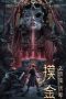 Mojin: The Secret Coffin (2022) Mojin: The Secret Coffin (2022)