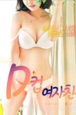 D컵 여자친구 (2020)