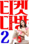 Ticket Coffee Shop 2 (2019) Ticket Coffee Shop 2 (2019)