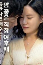 A Good Workplace Female Junior Who Gives Out Whenever She Has A Chance (2023)