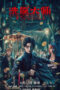 The HAUNTING 2 (2023) The HAUNTING 2 (2023)