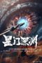 星门深渊 (2024)