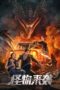The Monster Is Coming (2024) The Monster Is Coming (2024)