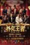 All In (Po ke wang zhe) (2024) All In (Po ke wang zhe) (2024)