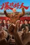 The Hutong Cowboy (2024) The Hutong Cowboy (2024)